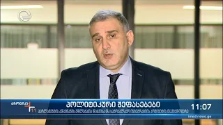 ქრონიკა 11:00 საათზე - 3 დეკემბერი, 2021 წელი