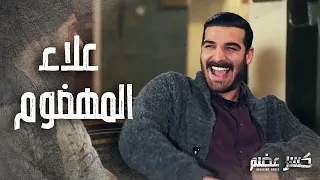 تجميعة مقاطع علاء المهضوم من مسلسل كسر عضم 😂👌