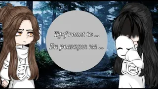 /tgcf react to /бн реакция / 2/2