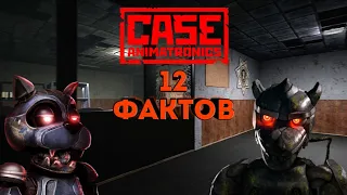 12 фактов Case animatronics. Секреты, пасхалки и факты