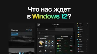WINDOWS 12 ВСТРОЕННАЯ НЕЙРОСЕТЬ, ТОПОВЫЙ ИНТЕРФЕЙС , ЧТО НАС ЖДЁТ В 2024 ГОДУ ? #windows #windows12