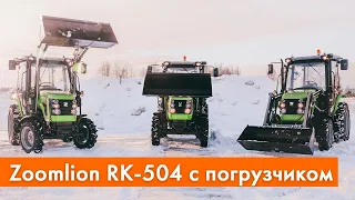 Zoomlion RK-504  с фронтальным погрузчиком  AGROMAXZ L-103