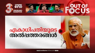 റേഷൻ കടയിലും മോദി | Pinarayi Vijayan against PM Modi's posters in ration shops | Out Of Focus