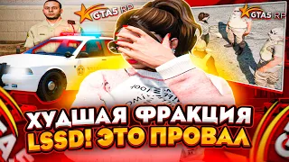 ХУДШАЯ ФРАКЦИЯ - LSSD! РАЗОБЛАЧЕНИЕ (GTA 5 RP)