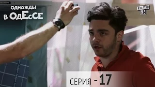 Однажды в Одессе - 17 серия | Сериал Комедия