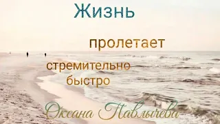 Жизнь пролетает  стремительно быстро. Христианское стихотворение | Оксана Павлычева