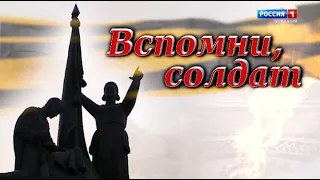 Вспомни, солдат. Выпуск от 12.09.2020