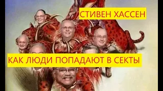 Как секты вовлекают и удерживают людей с помощью манипуляций. Разбор книги Стивена Хассена. Часть 1