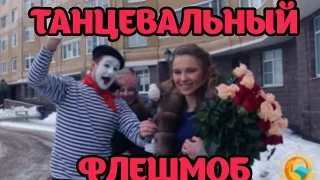 Танцевальный флешмоб. Крутой флешмоб. Необычное поздравление с днем рождения