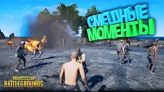 СМЕШНЫЕ МОМЕНТЫ В PUBG (MARMOK , JOHAN , KRAIG) #2