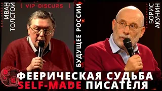 Борис Акунин. Формула феерической судьбы self-made писателя. Представляет Иван Толстой