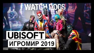 Ubisoft на Игромир 2019