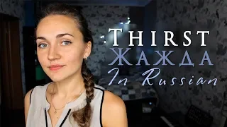 Thirst in Russian. How to say I HAVE A THIRST FOR. У меня ЖАЖДА | Learn Russian