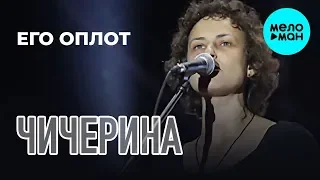 Чичерина -  Его оплот [Музыка из к/ф "Его оплот"] Single 2019