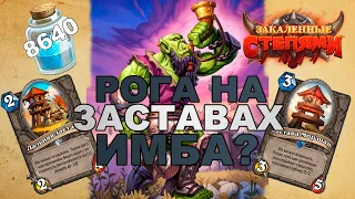 ЗАСТАВА РОГА | КОЛОДА ТЕМПО РАЗБОЙНИЦЫ НА ЗАСТАВАХ | HEARTHSTONE ЗАКАЛЕННЫЕ СТЕПЯМИ