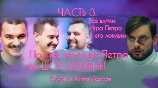 Все шутки про Петра из ШОУ ИЗМЕНЫ (ЧАСТЬ 3) Юлик и Антон Власов