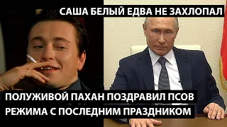 Полуживой пахан поздравил псов режима с их последним праздником. САША БЕЛЫЙ ЕДВА НЕ ЗАХЛОПАЛ