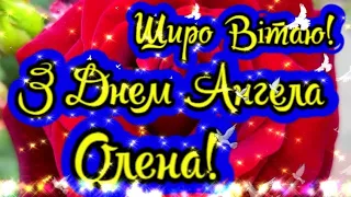 З Днем Ангела Олена! З Іменинами Оленка, Оленочка! Щирі Вітання З Днем Ангела Олени! ВІТАЮ!