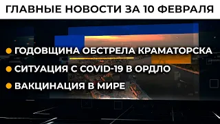 Новые подробности авиакатастрофы МАУ, морозы не отступают: новости за 10 февраля