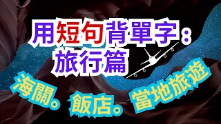 115用短句背英文單字  旅行篇…海關。飯店。當地旅遊溝通 = 英文聽力練習