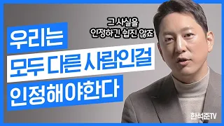 술자리에서 정치 이야기는 하면 안된다는 사람들에게 (feat. 한석준 아나운서 소신 발언)