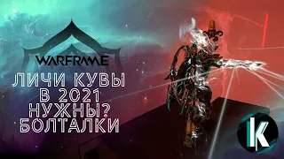 🔵│Личи кувы и все все все) Болталки [Warframe - 30ранг]