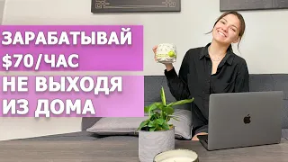 УХОЖУ ИЗ ОФИСА? Работа в долларах не выходя из дома. Работа онлайн в США и в любой точке мира UpWork