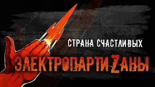 Электропартизаны - Страна счастливых (Lyric Video)