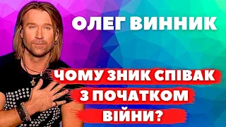 ЗНИК ОЛЕГ ВИННИК! Чому зірки приховують ПРАВДУ про співака?