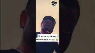 Когда в душе ты маленький шалун