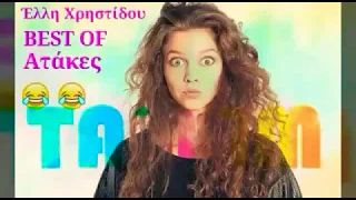 Ταμάμ - Έλλη Χρηστίδου (BEST OF Ατάκες)