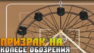 Мифы GTA San Andreas 9 выпуск Призрак на колесе обозрения)