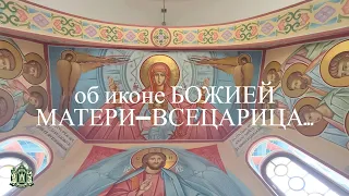 об иконе БОЖИЕЙ МАТЕРИ -  ВСЕЦАРИЦА...