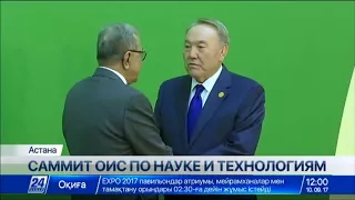 Н.Назарбаев принял участие в пленарном заседании Первого Саммита ОИС по науке и технологиям