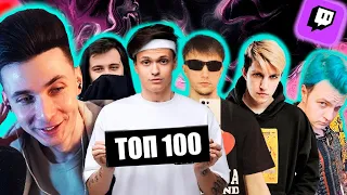 ХЕСУС СМОТРИТ: ТОП 100 КЛИПОВ СТРИМЕРОВ ПО ПРОСМОТРАМ НА YOUTUBE| Стримеры Twitch и YouTube