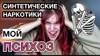 УЖАСЫ МЕФЕДРОНА / ПСИХОЗ ОТ НАРКОТИКОВ + архивы как я выглядела в употреблении