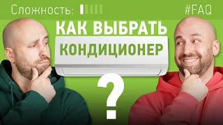 Как выбрать КОНДИЦИОНЕР для дома в 2023 году?