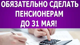 Обязательно сделать пенсионерам до 31 мая иначе выплаты остановят!