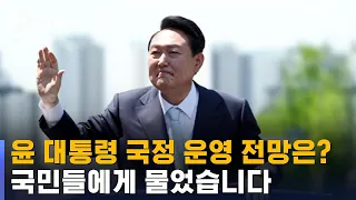 [여론조사] '윤 대통령 국정 운영 잘할까'에 과반 "긍정" / SBS