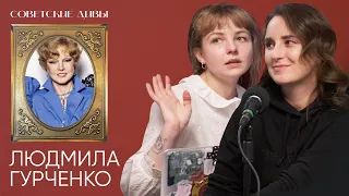 Советские дивы. Людмила Гурченко