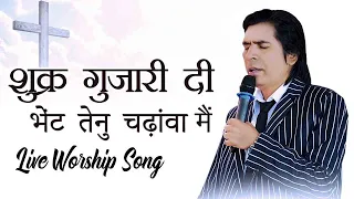 Shukar Guzarii || Live Worship Song || Raman Hans Ministries || Shamey Hans