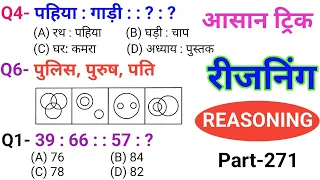 रीजनिंग सेट प्रैक्टिस पार्ट 271 | रीजनिंग में कैसे सवाल पूछे जाते हैं | For ALP TECH RPF SSC Railway