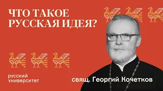 Что такое русская идея? Священник Георгий Кочетков