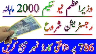 وزیراعظم نیو سکیم 2000 ماہانہ رجسٹریشن شروع 786 پر اپنا شناختی کارڈ نمبر میسج کریں فوراً