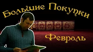 Большие Покупки февраль 2016/ Book haul