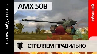 WORLD OF TANKS AMX 50B - как правильно играть на танке, обзор танка АМХ 50B