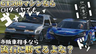 【GT7】GT500マシンならう〇こタイヤでも市販車には勝てるよな？【ゆっくり実況】