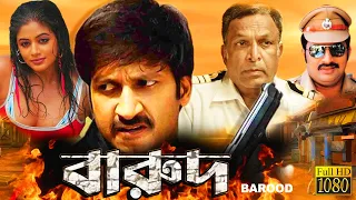 Barood | South Dub In Bengali Film | Gopichand, Priyamani, Prakash Raj, Roja Selvamani, Nassar