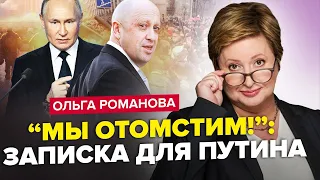 РОМАНОВА: Пригожин "ПЕРЕДАВ ПРИВІТ" Путіну з того світу. У Москві ПОЧАЛОСЬ – облави та репресії