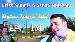 #Driss-boumia &#Sanae-Tanazort أغنية أمازيغية أطلسية معشوقة من الفنان الكبير دريس بومية